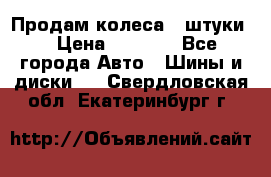 Продам колеса 4 штуки  › Цена ­ 8 000 - Все города Авто » Шины и диски   . Свердловская обл.,Екатеринбург г.